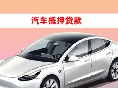 办理抚宁车辆抵押贷款需要什么条件,优势以及结清手续?